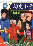 經典動漫 功夫小子 鐵拳小子 少年金米 國語　1碟完整版