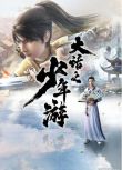 2020大陸動畫《大話之少年遊》國語中字 盒裝2碟
