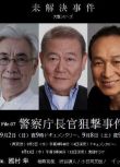 2018犯罪DVD：未解決事件7/未解決案件File.07警察廳長官狙擊案