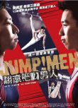 2017臺灣紀錄片《翻滾吧！男人/Jump！Men》李智凱.國語中字