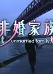 2001日劇【非婚家族】【真田広之 鈴木京香】日語中字 2碟