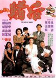 1991鄭裕玲胡慧中喜劇《龍虎戲鳳/賭後/表姐，妳玩嘢！》.國粵雙語.中字