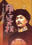 1999高分大陸劇【雍正王朝】【全44集】【唐國強 焦晃】【國語中字】9碟