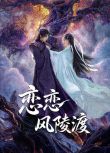 2025大陸劇《戀戀風陵渡》淩美仕/黃宥天 國語中字 盒裝2碟