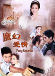 2012泰劇 魔幻愛情/pang sanaeha 泰語中字 盒裝9碟