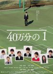 2018日本電影 40萬分之一/1 in 400,000 副島和樹 日語中字 盒裝1碟