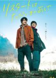 2020日本同性電影《在回家之後重新開始/重新開始就在眼前》古川雄輝.日語中字