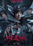 2024大陸電影《不完美逃脫/A Long Shot》蔔冠今/龐瀚辰 國語中字 盒裝1碟