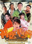 2015大陸劇 神醫傳奇 高昊/郭珍霓 國語中字 盒裝8碟