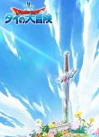 2020動畫 勇者鬥惡龍：達爾的大冒險 新作動畫 日語中字　全100集 盒裝13碟