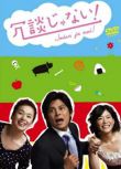 2007日劇 開什麽玩笑！/非常外母玩女婿 織田裕二/上野樹里 日語中字 3碟