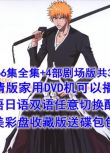 高清碟機DVD死神BLEACH動畫片/366集全+劇場版/台灣國語日語雙語光盤 32碟