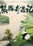 2024大陸紀錄片《熊貓奇遇記》英語中字 盒裝3碟