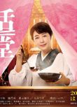 2023日劇 婚活食堂 菊池桃子 日語中字 2碟