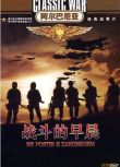 1942阿爾巴尼亞電影 戰鬥的早晨 修復版 二戰/國語無字幕 DVD