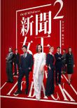 2025高分港劇 新聞女王2/新聞女王 第二季/新聞女王 續篇 佘詩曼/黃宗澤 國語中字 盒裝5碟