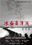 2011高分紀錄片《冰血長津湖》王佐.國語中字