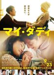 2021日本劇情家庭《我的爸爸/My Daddy》室毅.日語中字