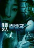 1998日本電影 律師藝人奈津子 上下集 國語無字幕 DVD