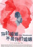 2022台劇 你的婚姻不是你的婚姻/On Marriage 全10集 劉冠廷/孫可芳 盒裝2碟