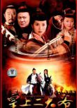 大陸劇【皇上二大爺/福星遊龍二王爺 (2006)】【 李立群 王剛 】【國語中字】清晰6碟