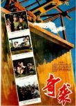 1960高分戰爭電影《奇襲》張勇手/邢吉田.國語中字