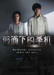 2020新懸疑單元劇DVD：微笑的人/假面下的殺機【松阪桃李/尾野真千子/生瀨勝久】