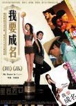 2006劉青雲霍思燕喜劇《我要成名/My Name Is Fame》.國粵雙語.中字