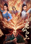 2025大陸劇《逆仙而上》向婧怡/張洪鳴 國語中字 盒裝2碟