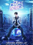 2020大陸綜藝【魔熙先生 第三季】【羅雲熙/張駿】1碟完整版