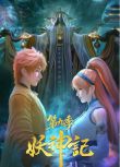 2025大陸動畫《妖神記 第九季/妖神記之天涯篇/妖神記 第381-432集》國語中字 盒裝2碟