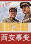 1981劇情歷史《西安事變》無臺標.金安歌 國語中字