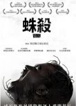 2023法國電影《害蟲/魔蛛巢城/蛛殺/Vermines》西奧·克里斯廷 法語中英雙字 盒裝1碟