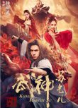 2022動作古裝《武神蘇乞兒之紅蓮蟲蠱/武神蘇乞兒》陳信喆.國語中字