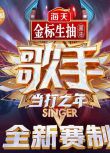 2020大陸綜藝 我是歌手 第八季/歌手 第四季/當打之年 毛不易/周深 高清盒裝5碟