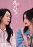 2025大陸劇 有你的時光里/你是光陰派的糖【TV全集+幕後花絮】童瑤/周依然 高清盒裝6碟