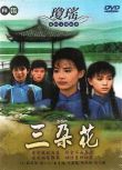 台劇 【六個夢之三朵花1990】【劉雪華 俞小凡】【國語中字】2碟