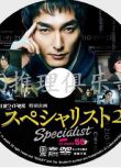 2014推理單元劇DVD：SPECIALI 2/專家2【草剪剛/南果步/蘆名星】