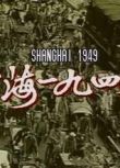 【1991上海一九四九】【鄧浩光 翁虹】【國語/粵語無字】5碟　