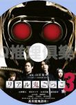 2012懸疑驚悚片DVD：真實魔鬼遊戲3/奪命捉迷藏3【山田悠介作品】