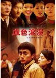 2004劉燁孫儷高分大陸劇《血色浪漫/浪漫人生》全32集.國語中字 7碟完整版