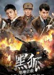 2022戰爭動作《黑狐之絕地營救》吳承軒/胡洪宇.國語中字