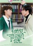 2025柬埔寨劇《職場遇見愛/Love in Office》柬埔寨語中字