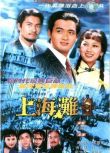 1980港劇【上海灘】【國語/粵語清晰】【周潤發 趙雅芝】5碟