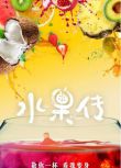 2018高分大陸紀錄片 水果傳 第1+2季 楊燊 國語中字 盒裝3碟