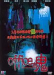 Office有鬼 香港經典恐怖片 DVD收藏版 舒淇/莫文蔚/馮德倫陳小春