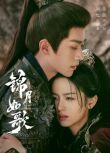 2025大陸劇 錦月如歌/重生之女將星【TV全集+花絮】 周也/丞磊 高清盒裝6碟