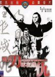 明月刀雪夜殲仇/快刀·浪子·亡命客 邵氏電影 國語DVD 狄龍/劉永/羅烈