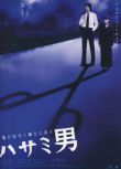 2005犯罪驚悚片DVD：剪刀男【殊能將之 獲各推理獎項】豐川悅司