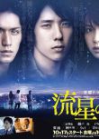 2008日劇《流星之絆/流星的羈絆》二宮和也/錦戶亮 日語中字 盒裝3碟